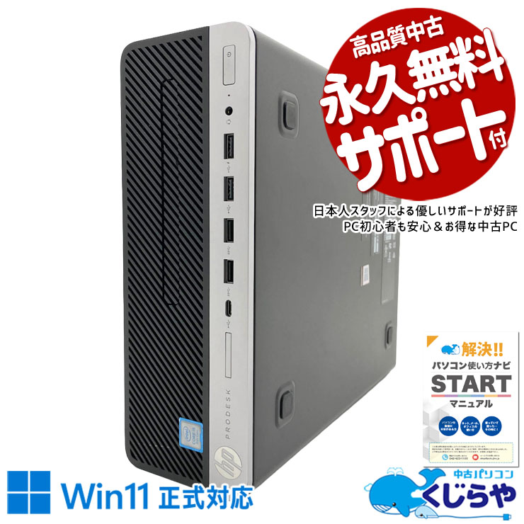 中古 ProDesk 600G4 SFF HP デスクトップパソコン Corei5 8500/8GB