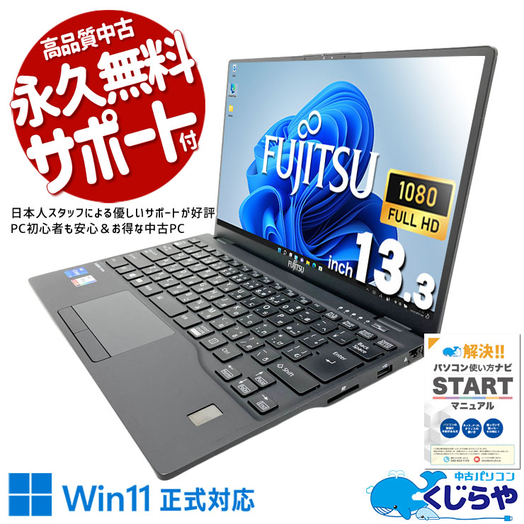 【くじらやの日★999円OFF!】富士通の安心感。カバンに入れても負担にならない軽さ！ 中古パソコン 中古 ノートパソコン Office付き バッテリー良好 第11世代 webカメラ NVMe フルHD 軽量 持ち運び 安心サポート Windows11 Pro 富士通 LIFEBOOK U9311/F Core i5 16GB 13.3インチ 中古 パソコン ノートパソコン