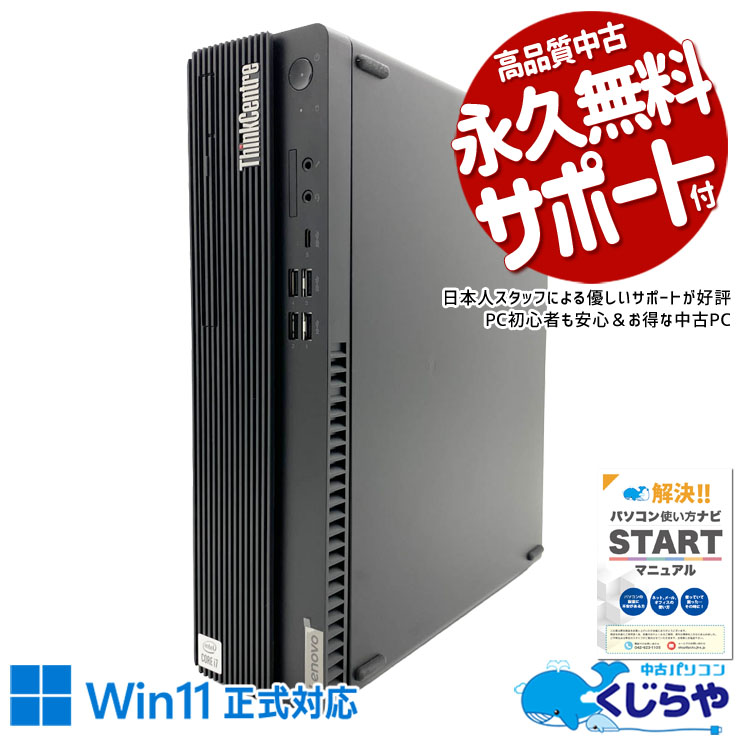 中古 ThinkCentre M70s Lenovo デスクトップパソコン Corei7 10700