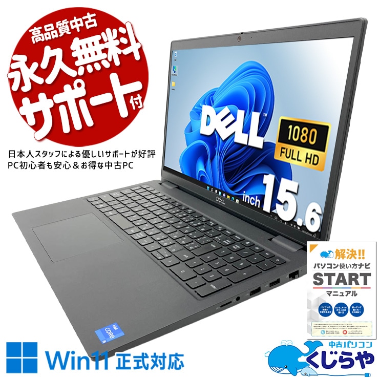 ビジネスの現場で、即戦力になるノートPC。 中古パソコン 中古 ノートパソコン Office付き バッテリー良好 PD充電対応 Wi-Fi6 高解像度 初期設定済み すぐ使える 現品撮影 Windows11 Pro DELL Latitude 3520 Core i5 16GB 15.6インチ 中古 パソコン ノートパソコン