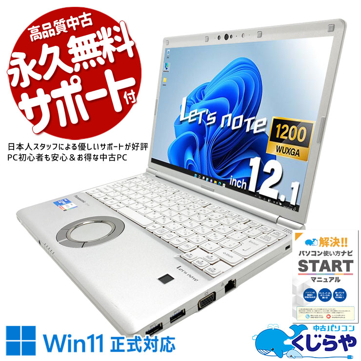 【くじらやの日セール★4000円OFF!】レッツノート 安心と信頼の国産レッツがお買い得♪  中古 CF-SV1RD7VS Office付き NVMe SSD 256GB  第11世代 Webカメラ WUXGA 1点もの Windows11 Pro Panasonic Let's note Core i5 16GB 12.1インチ 中古 パソコン ノートパソコン