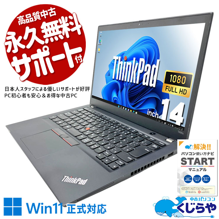 堅牢ボディ＆打ちやすいThinkPadキーボードでビジネス用途に最適！ 中古パソコン 中古 ノートパソコン Office付き 32GBメモリ 大容量 Thunderbolt3 PD充電対応 すぐ使える Windows11 Pro Lenovo ThinkPad T490s Core i7 32GB 14インチ 中古 パソコン ノートパソコン