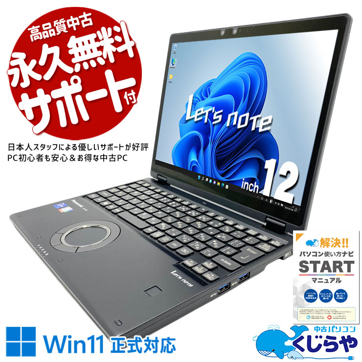 中古 レッツノート Let's note CF-QV1VSYCP Panasonic ノートパソコン