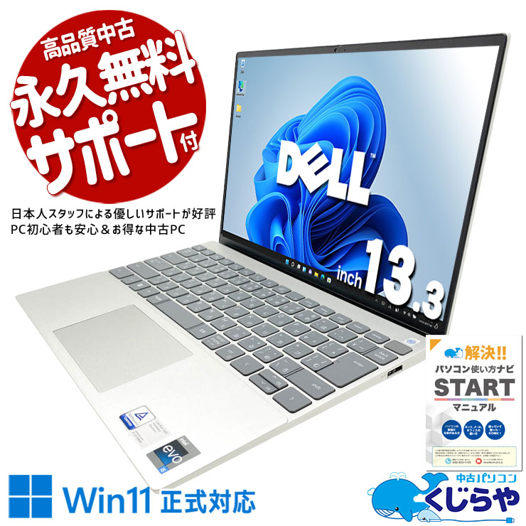 軽量×Thunderbolt4搭載の高性能モバイル。 中古パソコン 中古 ノートパソコン Office付き 第13世代 Thunderbolt4 Wi-Fi6 高解像度 初期設定済み Windows11 Home DELL Inspiron 13 5330 Core i5 16GB 13.3インチ 中古 パソコン ノートパソコン