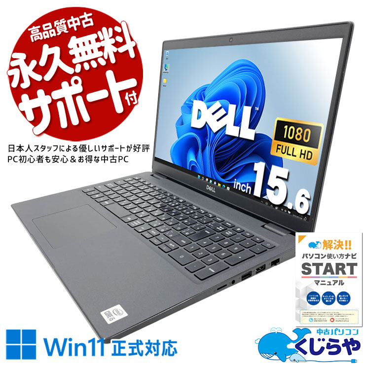 必要な性能が、必要な価格で揃う。 中古パソコン 中古 ノートパソコン Office付き 第10世代 NVMe 高速SSD 256GB 大画面 快適動作 資料作成 コスパで選ぶ フルHD 訳あり Windows11 Pro DELL Latitude 3510 Core i5 16GB 15.6インチ 中古 パソコン ノートパソコン