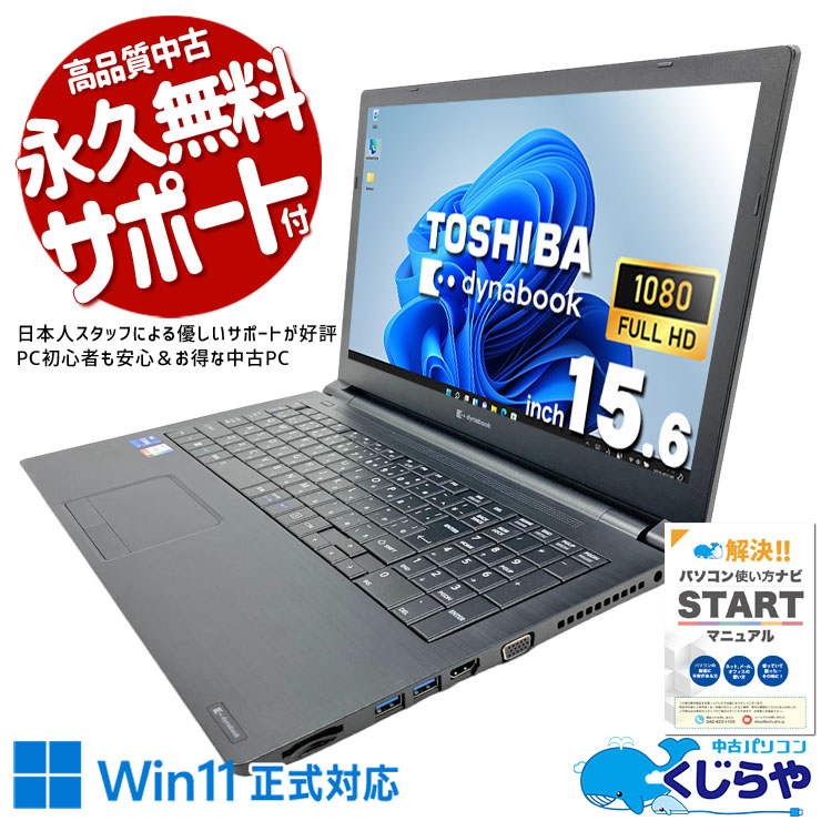 中古 dynabook B65/HU 東芝 ノートパソコン Corei7 1185G7/16GB
