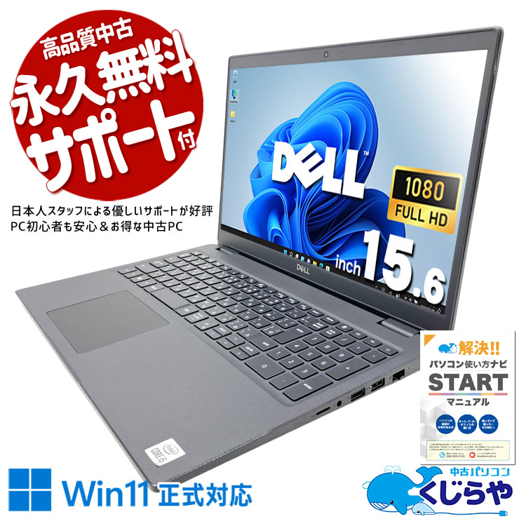 資料もメールも一画面に並ぶ大画面の快適さ！！ 中古パソコン 中古 ノートパソコン Office付き 第10世代 NVMe 高速SSD 256GB 大画面 快適動作 資料作成 メール ネット閲覧 フルHD Windows11 Pro DELL Latitude 3510 Core i5 16GB 15.6インチ 中古 パソコン ノートパソコン