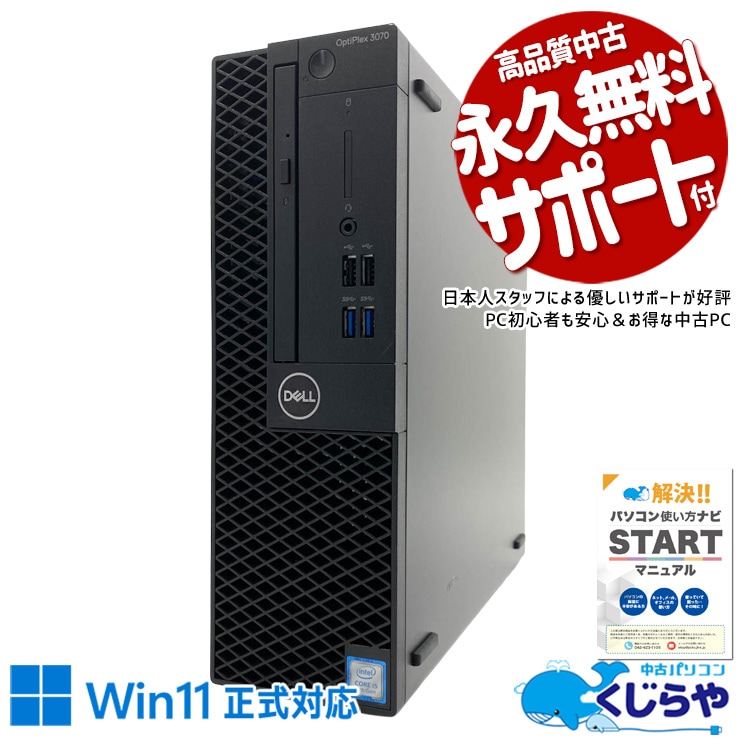 マルチモニター対応可能 Win11正式対応ビジネスPC！ 中古パソコン 中古 デスクトップパソコン Office付き マルチモニター対応可能 第9世代 DVDマルチ 本体のみ ビジネス 安心サポート Windows11 Pro DELL OptiPlex 3070 Core i5 16GB 中古 パソコン デスクトップパソコン