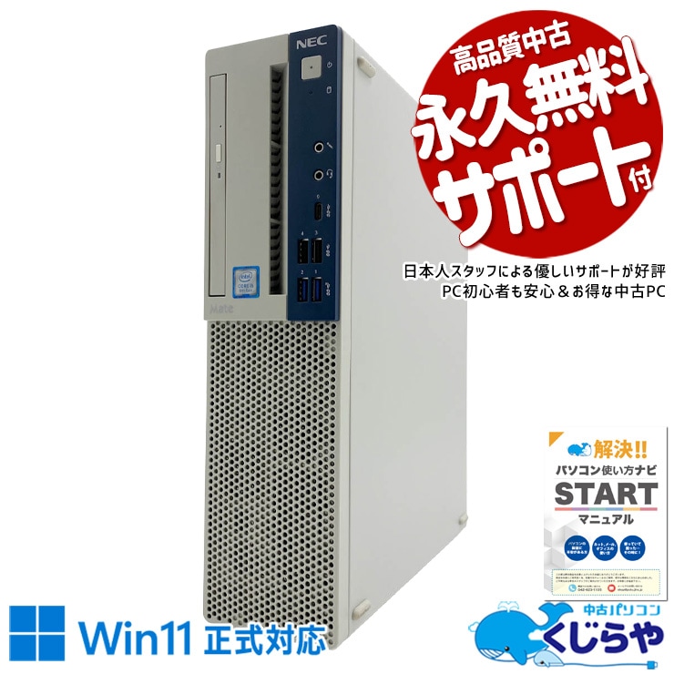 マルチモニター対応可能 Win11正式対応ビジネスPC！ 中古パソコン 中古 デスクトップパソコン Office付き マルチモニター対応可能 第9世代 大容量600GB DVD 本体のみ ビジネス 安心サポート Windows11 Pro NEC Mate MKM30B-6 Core i5 16GB 中古 パソコン デスクトップパソコン