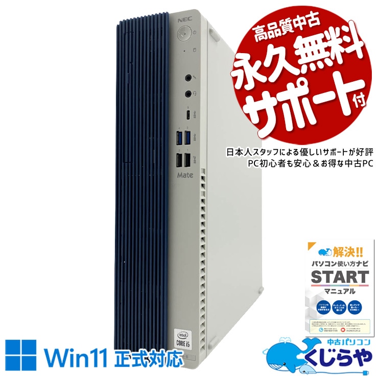 マルチモニター対応可能 Win11正式対応ビジネスPC！ 中古パソコン 中古 デスクトップパソコン Office付き マルチモニター対応可能 第10世代 大容量600GB DVD 本体のみ ビジネス 安心サポート Windows11 Pro NEC Mate MKM31B-B Core i5 16GB 中古 パソコン デスクトップパソコン
