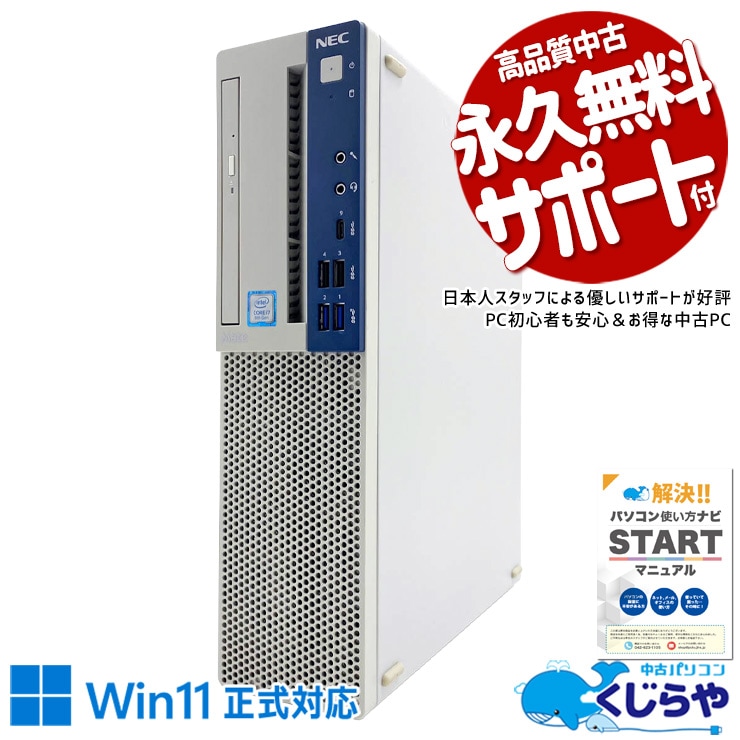 大容量でなんでも遊べる！動画視聴、事務作業に！ 中古パソコン 中古 デスクトップパソコン Office付き 第9世代 大容量500GB DVDマルチ ビジネス 安心サポート 本体のみ Windows11 Pro NEC Mate MJH30B-5 Core i7 16GB 中古 パソコン デスクトップパソコン