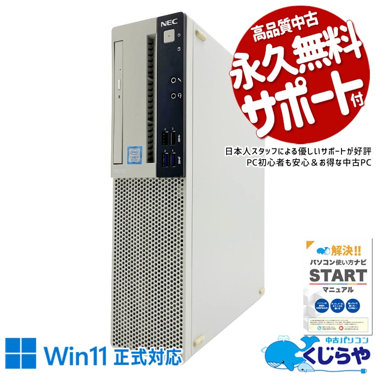 マルチモニター対応可能 Win11正式対応ビジネスPC！ 中古パソコン 中古 デスクトップパソコン Office付き Win11正式対応 マルチモニター対応可能 DVD 本体のみ ビジネス 安心サポート Windows11 Pro NEC Mate MKH32L-3 Core i7 16GB 中古 パソコン デスクトップパソコン