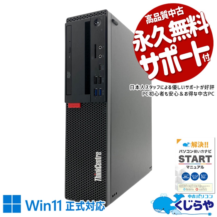 マルチモニター対応可能 Win11正式対応ビジネスPC！ 中古パソコン 中古 デスクトップパソコン Office付き Win11正式対応 マルチモニター対応可能 DVD 本体のみ ビジネス 安心サポート Windows11 Pro Lenovo ThinkCentre M720s Core i7 16GB 中古 パソコン デスクトップパソコン