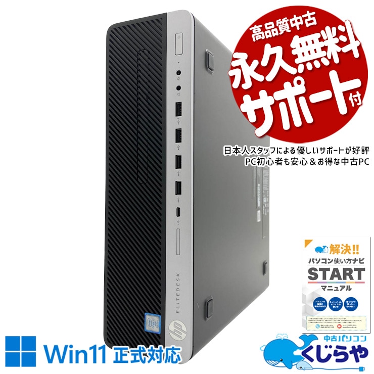 HPの堅牢さが、長期戦を支え続ける！ 中古パソコン 中古 デスクトップパソコン Office付き NVMe SSD 256GB & HDD 500GB 第9世代 DVDマルチ 本体のみ 1点もの TypeC DisplayPort Windows11 Pro HP EliteDesk 800 G5 SFF Core i7 16GB 中古 パソコン デスクトップパソコン