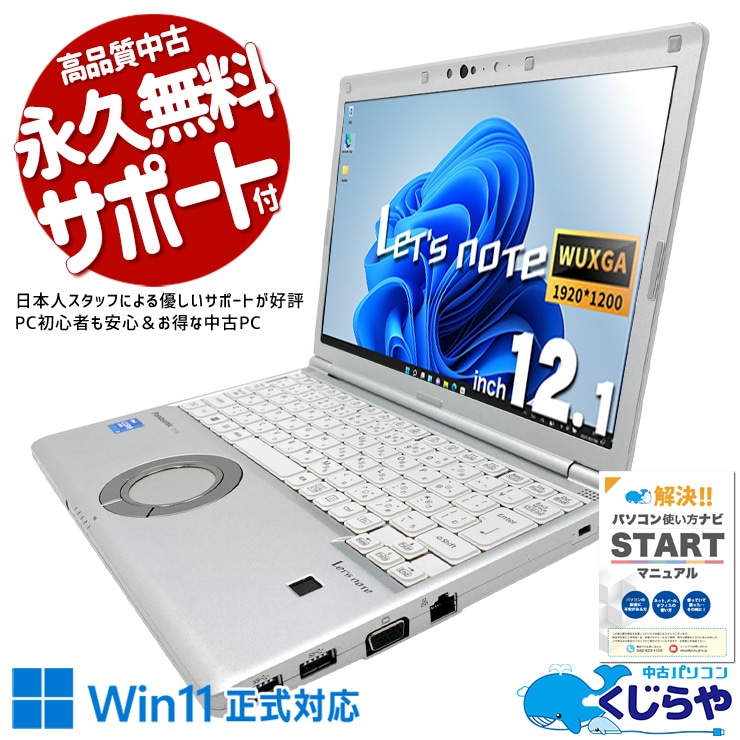 【くじらやの日セール★4000円OFF!】レッツノート 安心と信頼の国産レッツがお買い得♪ 中古 CF-SV1RD7VS Office付き バッテリー良好 NVMe SSD 256GB 第11世代 Webカメラ WUXGA 1点もの Windows11 Pro Panasonic Let's note Core i5 16GB 12.1インチ 中古 パソコン ノートパソコン