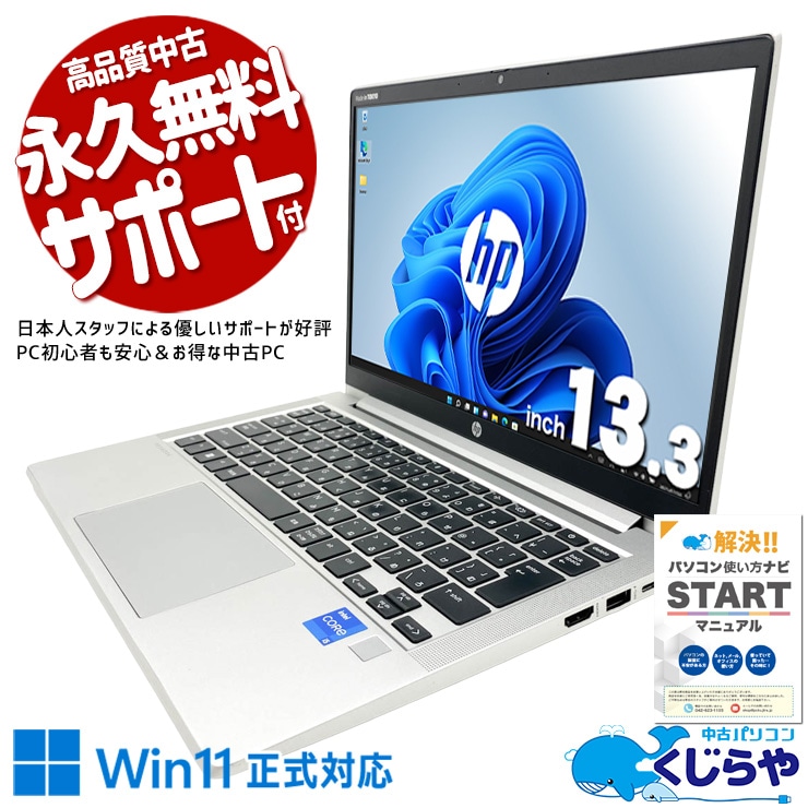 持ち運べる快適性能モバイル！ 中古パソコン 中古 ノートパソコン Office付き SSD 256GB 第11世代 Webカメラ 1点もの 快適 持運び コスパ〇 訳あり Windows11 Pro HP ProBook 430 G8 Core i5 16GB 13.3インチ 中古 パソコン ノートパソコン