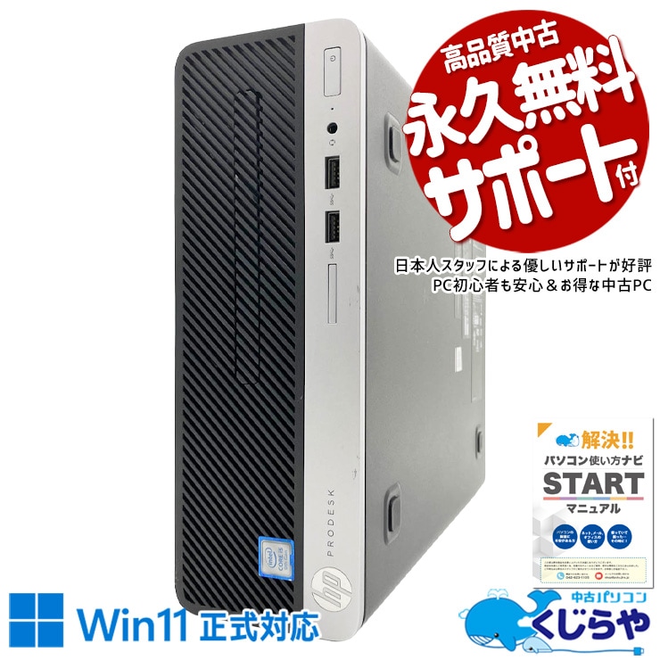 マルチモニター対応可能 第9世代業務用PC！ 中古パソコン 中古 デスクトップパソコン Office付き 第9世代 マルチモニター対応可能 DVD 本体のみ ビジネス 安心サポート Windows11 Pro HP ProDesk 400 G6 Core i5 8GB 中古 パソコン デスクトップパソコン
