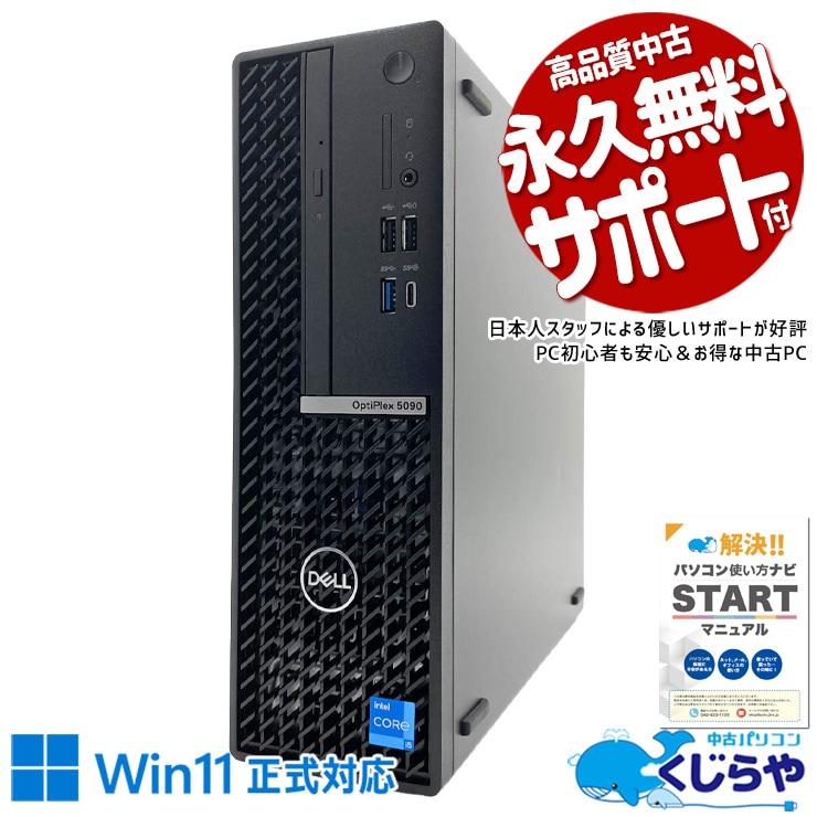 DELLの高速起動！待つ時間ゼロへ！！ 中古パソコン 中古 デスクトップパソコン Office付き NVMe 第11世代 本体のみ すぐ使える 安心サポート データ保存 DVD再生 TypeC Windows11 Pro DELL OptiPlex 5090 SFF Core i5 16GB 中古 パソコン デスクトップパソコン