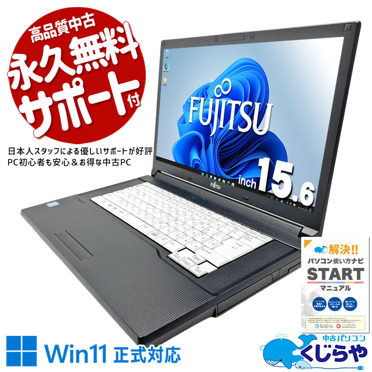 ちょっとした事務作業から重たい作業までこれ1台！ 中古パソコン 中古 ノートパソコン Office付き 新品SSD 256GB 新品マウス付属 事務作業 仕事 ビジネス 書類作成 大画面 Win11正式対応 Windows11 Pro 富士通 LIFEBOOK A748/S Core i7 16GB 15.6インチ 中古 パソコン ノートパソコン