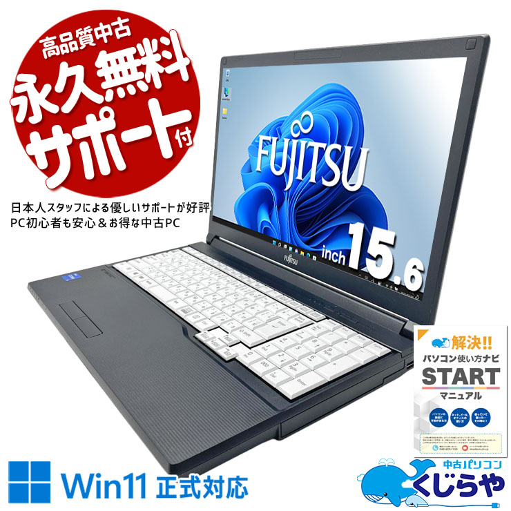 富士通 LIFEBOOK 中古 ノートパソコン｜中古パソコンくじらや