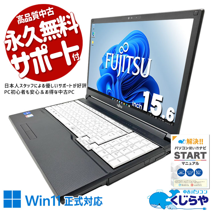 富士通 LIFEBOOK A シリーズ 中古 ノートパソコン｜中古パソコンくじらや