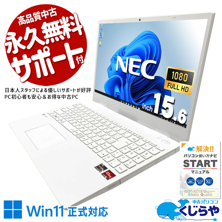 Ryzen7×16GBで8コア処理も余裕綽々。 中古パソコン 中古 ノートパソコン Office付き DVD読み書き Wi-Fi6 ホワイト 初期設定済み すぐ使える 現品撮影 Windows11 Home NEC LaVie N156C/E Ryzen7 16GB 15.6インチ 中古 パソコン ノートパソコン