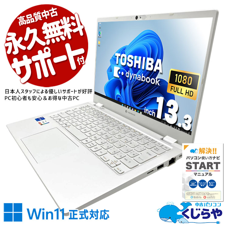 重量1kg以下で持ち運びも苦にならない。 中古パソコン 中古 ノートパソコン Office付き バッテリー良好 Thunderbolt4 Wi-Fi6 重量1kg以下 初期設定済み 現品撮影 Windows11 Home 東芝 dynabook GZ/HPW Core i7 16GB 13.3インチ 中古 パソコン ノートパソコン