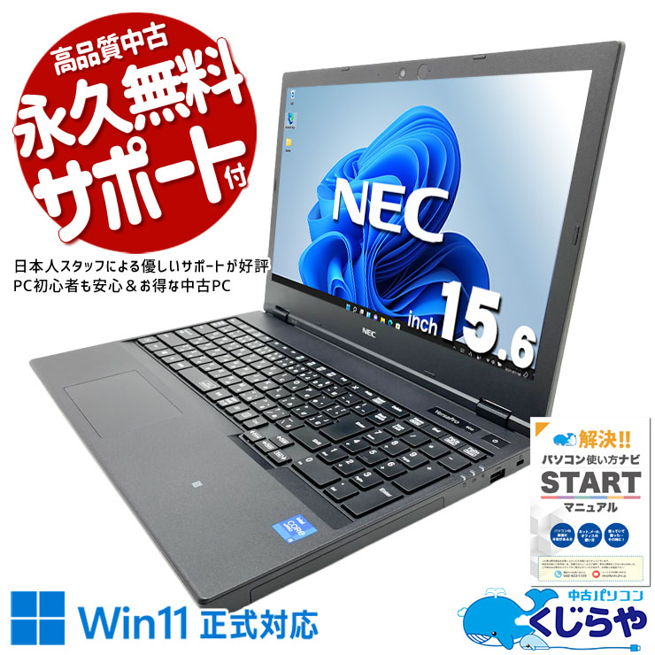 国産NECの法人向けモデルで信頼品質。 中古パソコン 中古 ノートパソコン Office付き 第11世代 無線マウス付属 Wi-Fi6 初期設定済み すぐ使える Windows11 Pro NEC VersaPro VKM44DZFB Core i5 16GB 15.6インチ 中古 パソコン ノートパソコン