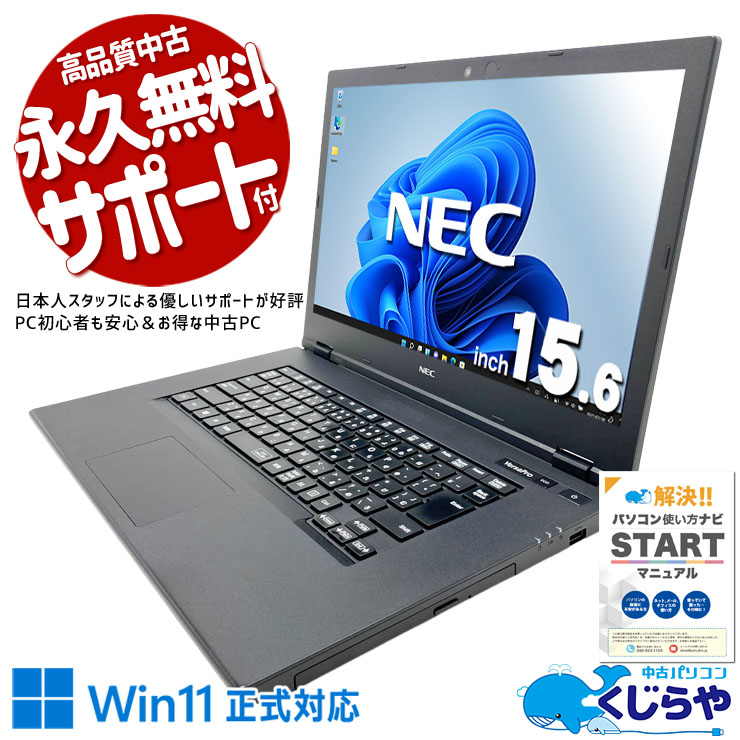 訳ありだからお得！中身の性能はしっかり本物のNEC製！ 中古パソコン 中古 ノートパソコン Office付き バッテリー良好 SSD 256GB  第8世代 Webカメラ 1点もの 訳あり特価 訳あり Windows11 Pro NEC VersaPro VersaPro VKM16X-5 Core i5 8GB 15.6インチ 中古 パソコン ノートパソコン