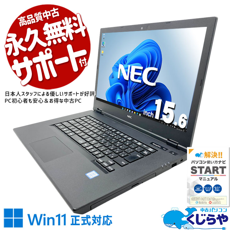 訳ありだからお得！中身の性能はしっかり本物のNEC製！ 中古パソコン 中古 ノートパソコン Office付き DVD再生 大画面 安心サポート 資料作成 訳あり Windows11 Pro NEC VersaPro VKM16X-5 Core i5 8GB 15.6インチ 中古 パソコン ノートパソコン