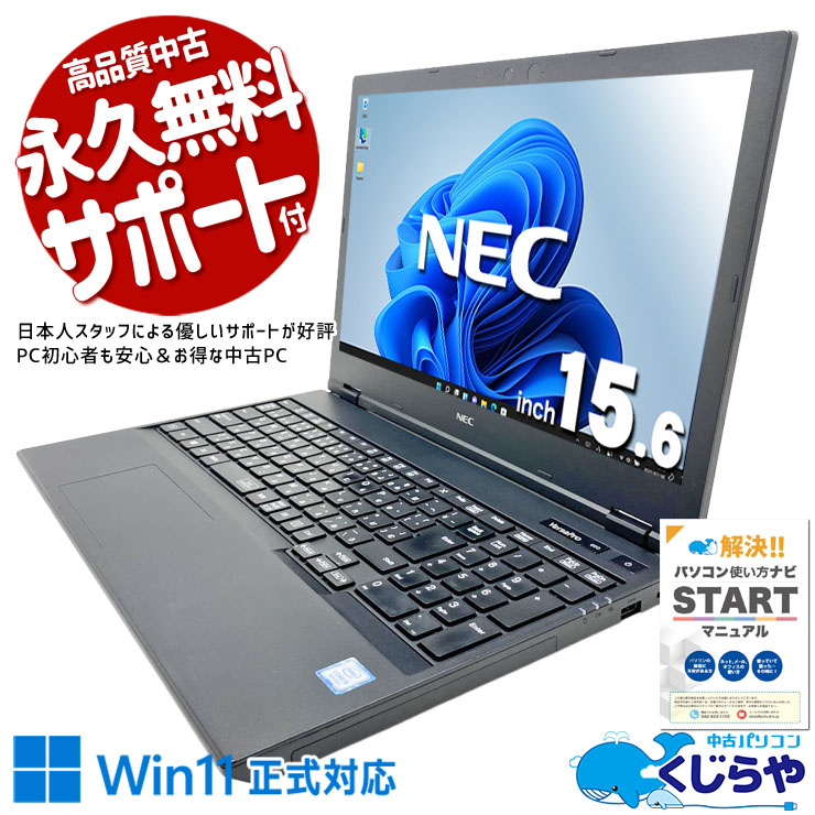老舗ブランドのNECノートが超お買い得！ 中古パソコン 中古 ノートパソコン Office付き 訳あり特価  テンキー マウス付属 国産 訳あり Windows11 Pro NEC VersaPro VKM16X-5 Core i5 8GB 15.6インチ 中古 パソコン ノートパソコン