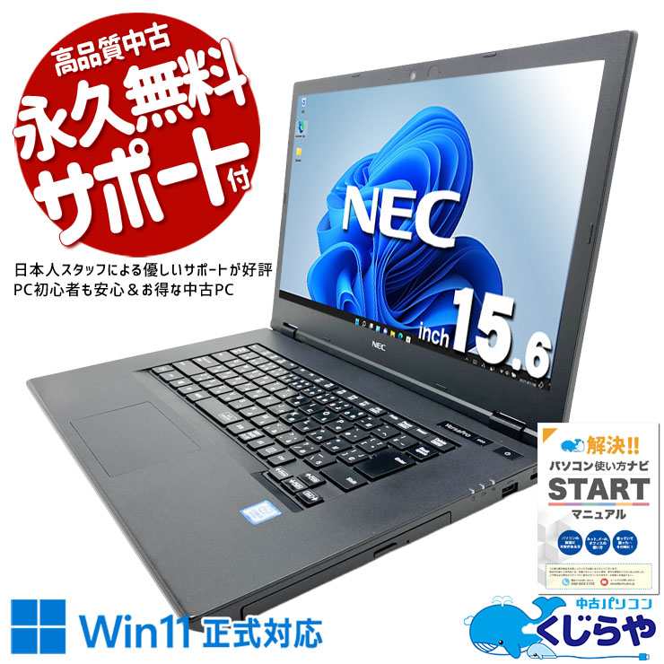 家で使うのにちょうどいい、安心の1台！ 中古パソコン 中古 ノートパソコン Office付き SSD 256GB  第8世代 Webカメラ 1点もの バッテリー良好 訳あり Windows11 Pro NEC VersaPro VersaPro VKM16X-5 Core i5 8GB 15.6インチ 中古 パソコン ノートパソコン
