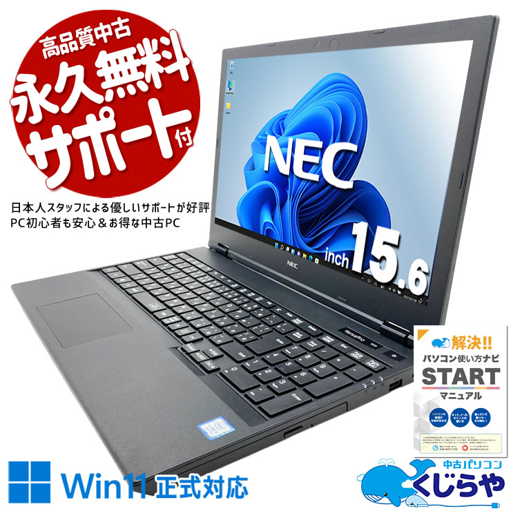 老舗ブランドのNECノートが超お買い得！ 中古パソコン 中古 ノートパソコン Office付き 訳あり特価 DVD再生 テンキー マウス付属 国産 訳あり Windows11 Pro NEC VersaPro VKT16XZG5 Core i5 8GB 15.6インチ 中古 パソコン ノートパソコン