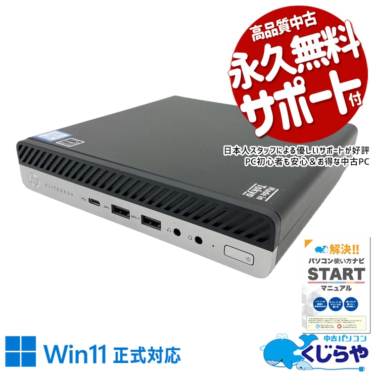 A4用紙より小さい本体！リビング・書斎どこでも場所を取らず置ける！ 中古パソコン 中古 デスクトップパソコン Office付き 超コンパクト ミニデスク NVMe 無線LAN内蔵 安心サポート 本体のみ Windows11 Pro HP EliteDesk 800 G4 DM Core i5 8GB 中古 パソコン デスクトップパソコン