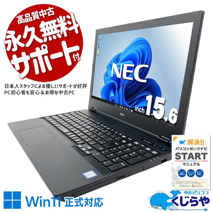 書類作成やメールに最適！デスクワークに！ 中古パソコン 中古 ノートパソコン Office付き バッテリー良好 テンキー 大画面 仕事 安心サポート ビジネス Win11正式対応 Windows11 Pro NEC VersaPro VKT16X-5 Core i5 16GB 15.6インチ 中古 パソコン ノートパソコン