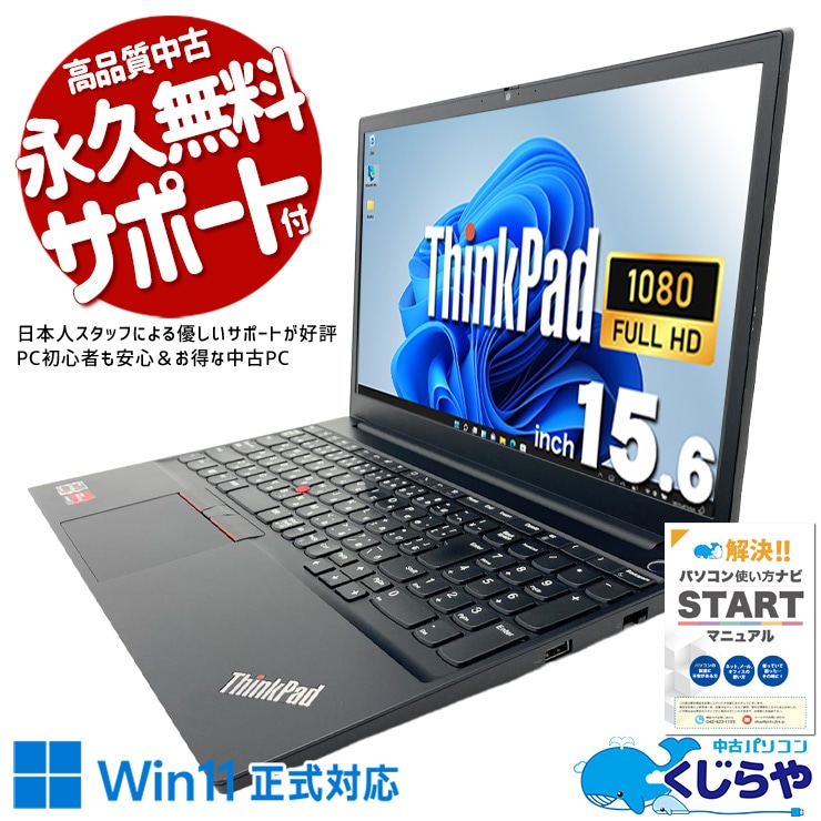 Lenovoの信頼、頼れる実力派ノート。 中古パソコン 中古 ノートパソコン Office付き バッテリー良好 Radeon Ryzen PD充電対応 大画面 テンキー すぐ使える NVMe 1点モノ Windows11 Pro Lenovo ThinkPad E15 GEN3 Ryzen5 16GB 15.6インチ 中古 パソコン ノートパソコン