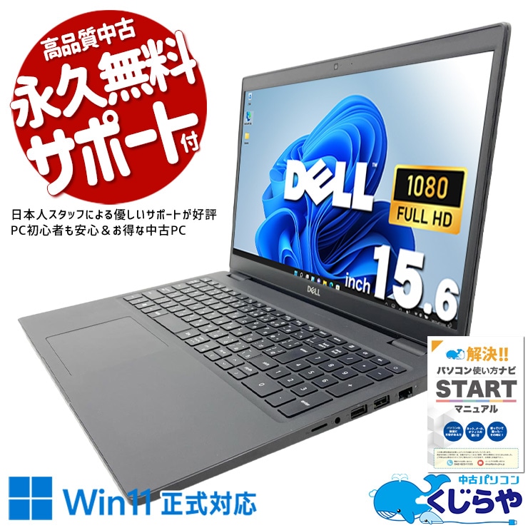 資料もメールも一画面に並ぶ大画面の快適さ！！ 中古パソコン 中古 ノートパソコン Office付き 第10世代 高速SSD 256GB 大画面 快適動作 資料作成 メール ネット閲覧 フルHD Windows11 Pro DELL Latitude 3510 Core i5 16GB 15.6インチ 中古 パソコン ノートパソコン