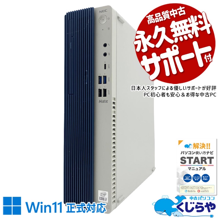 システムはNVMeで高速化、データはHDDで大容量保存！ 中古パソコン 中古 デスクトップパソコン Office付き マルチモニター対応可能 第10世代 大容量756GB DVD 本体のみ ビジネス 安心サポート Windows11 Pro NEC Mate MRH29L-Y Core i7 16GB 中古 パソコン デスクトップパソコン