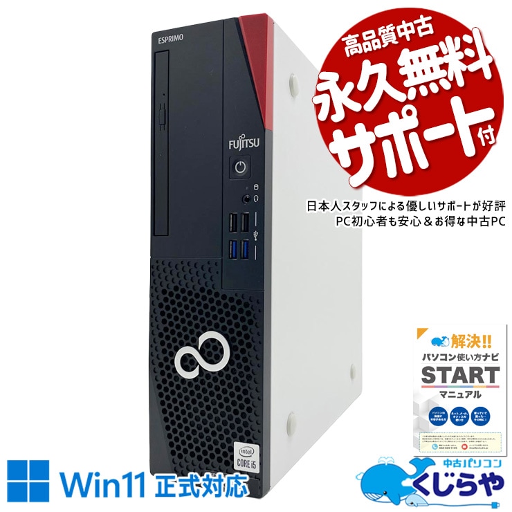 官公庁も選ぶ品質、中小企業にも同じ安心を。 中古パソコン 中古 デスクトップパソコン Office付き 第10世代 2画面対応 国産メーカー DVD読み書き 現品撮影 Windows11 Pro 富士通 ESPRIMO D7010/E Core i5 16GB 中古 パソコン デスクトップパソコン