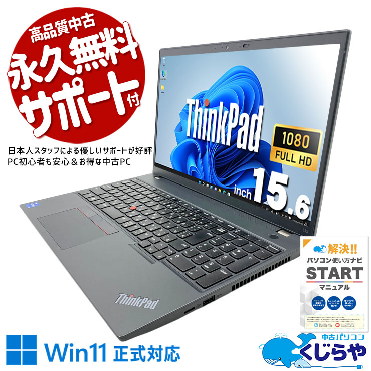 快適な入力性能で資料作成や事務作業もスムーズ！ 中古パソコン 中古 ノートパソコン Office付き バッテリー良好 第12世代 Thunderbolt4 Wi-Fi6E Webカメラ テンキー 現品撮影 Windows11 Pro Lenovo ThinkPad L15 Gen3 Core i7 16GB 15.6インチ 中古 パソコン ノートパソコン