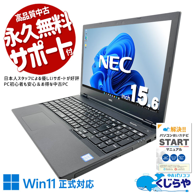 15.6インチで視認性が高く初心者にも使いやすい！ 中古パソコン 中古 ノートパソコン Office付き バッテリー良好 Win11正式対応 テンキー 初心者 業務用に DVD再生 初期設定済み Windows11 Pro NEC VersaPro VKT16EZG7 Core i5 8GB 15.6インチ 中古 パソコン ノートパソコン