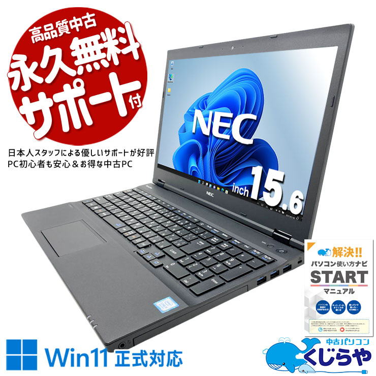 社内用やサブ機として業務を効率化できる！！ 中古パソコン 中古 ノートパソコン Office付き 新品マウス 大画面 テンキー  動画視聴 資料作成 メール 数字入力 Windows11 Pro NEC VersaPro VKT16XZG4 Core i5 8GB 15.6インチ 中古 パソコン ノートパソコン