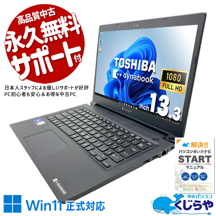 軽い・速い・丈夫！仕事がはかどる♪  中古パソコン 中古 ノートパソコン Office付き SSD 256GB  第11世代 Webカメラ フルHD 1点もの 訳あり Windows11 Pro 東芝 dynabook S73/HU Core i7 16GB 13.3インチ 中古 パソコン ノートパソコン