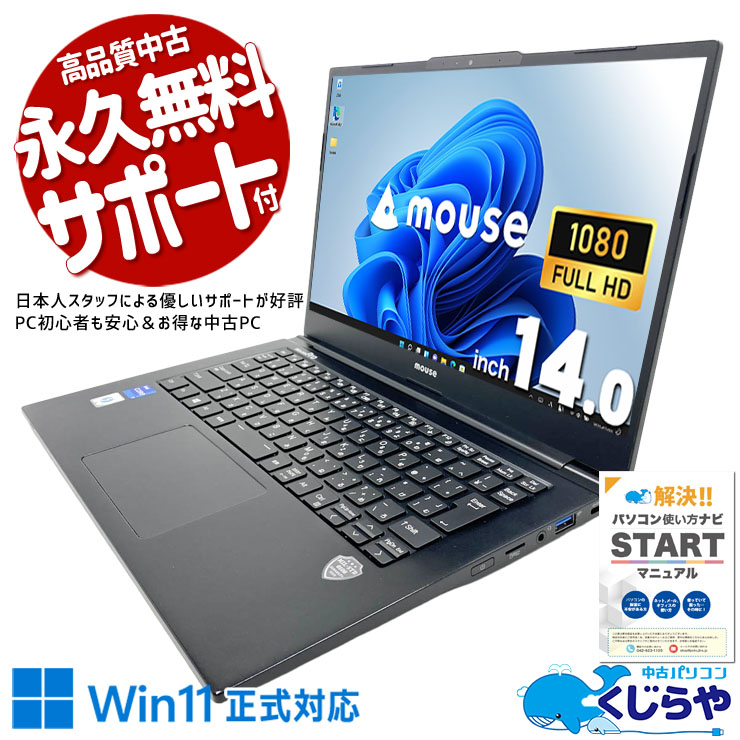 ビジネスから画像・動画編集まで快適。 中古パソコン 中古 ノートパソコン Office付き バッテリー良好 第11世代 Thunderbolt4 Wi-Fi6 すぐ使える サポート充実 Windows11 Pro mouse MousePro NB420Z Core i7 16GB 14インチ 中古 パソコン ノートパソコン