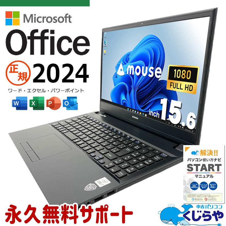 最新マイクロソフトオフィス2024付き microsoft office付き 中古パソコン 中古 ノートパソコン バッテリー良好 正規 永続版 第10世代 初期設定済 PD充電対応 大画面 すぐ使える Windows11 Pro mouse MPro-NB530 Core i7 16GB 15.6インチ 中古 パソコン ノートパソコン