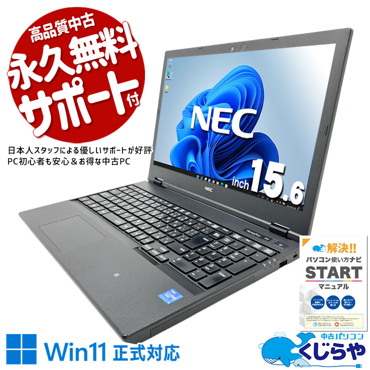 仕事はSSDで爆速管理、写真はHDDにたっぷり保存！ 中古パソコン 中古 ノートパソコン Office付き バッテリー良好 第11世代 大容量756GB webカメラ Iris Xe テンキー 安心サポート Windows11 Pro NEC VersaPro VKM44D-B Core i5 16GB 15.6インチ 中古 パソコン ノートパソコン
