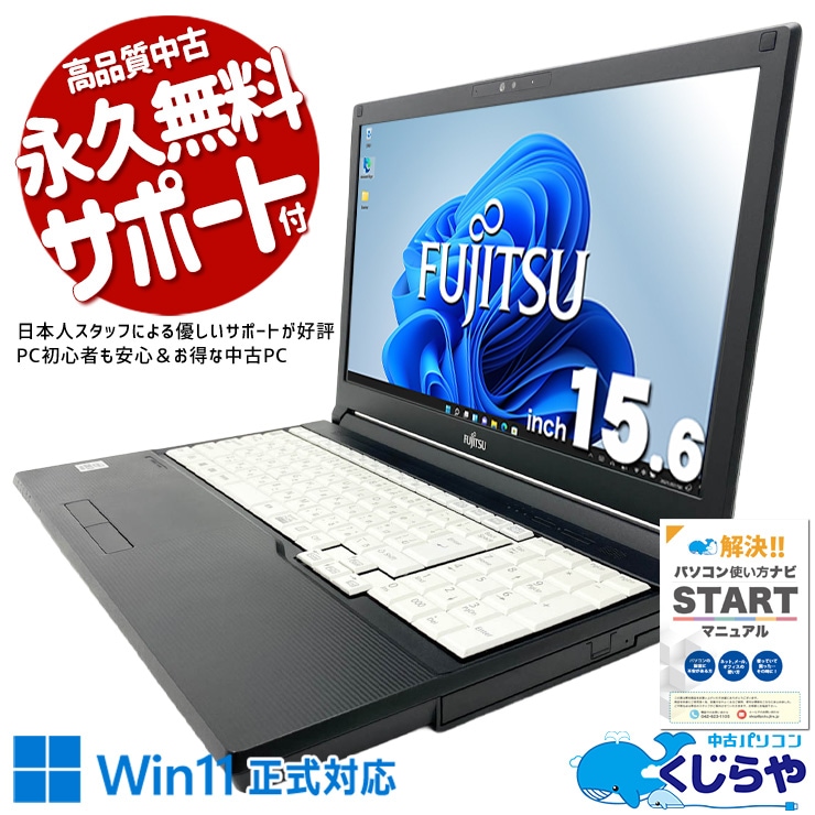 普段使いにピッタリの大画面ノート！ 中古パソコン 中古 ノートパソコン Office付き 第10世代 コスパ 3万円台 webカメラ DVDマルチ テンキー 事務作業 在宅ワーク すぐ使える Windows11 Pro 富士通 LIFEBOOK A5510/EX Core i3 8GB 15.6インチ 中古 パソコン ノートパソコン