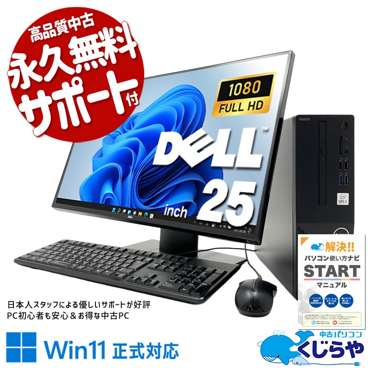 メーカー統一の液晶セットで見た目もすっきりまとまる。 中古パソコン 中古 デスクトップパソコン Office付き 25インチ 液晶セット 第10世代 高解像度 メーカー統一 初期設定済み Windows11 Home DELL Vostro 3681 Core i5 16GB 25インチ 中古 パソコン デスクトップパソコン