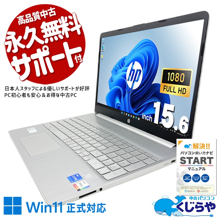 中古 15s-fq5041TU HP ノートパソコン Corei5 1235U/16GB/SSD256GB
