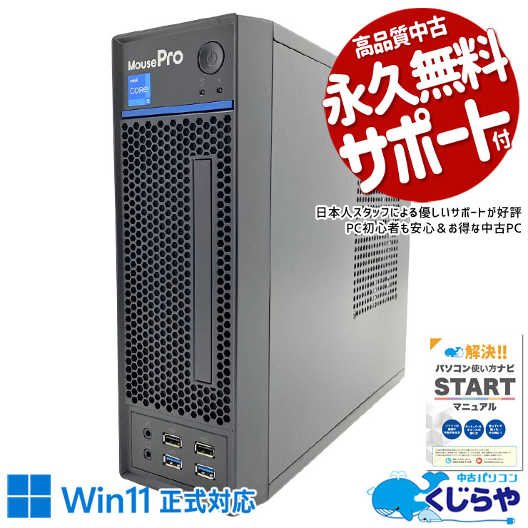 家でも職場でもしっかり働く！ 中古パソコン 中古 デスクトップパソコン Office付き 第11世代 本体のみ 現品撮影 ビジネス 在宅 すぐ使える 買い替え Windows11 Pro mouse MPro-S230SW11 Core i5 16GB 中古 パソコン デスクトップパソコン